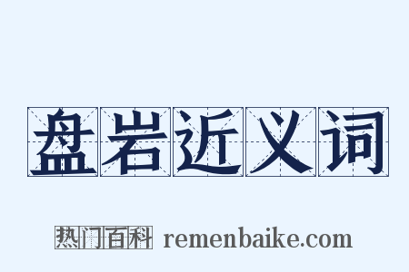 盘岩近义词是什么意思的图片